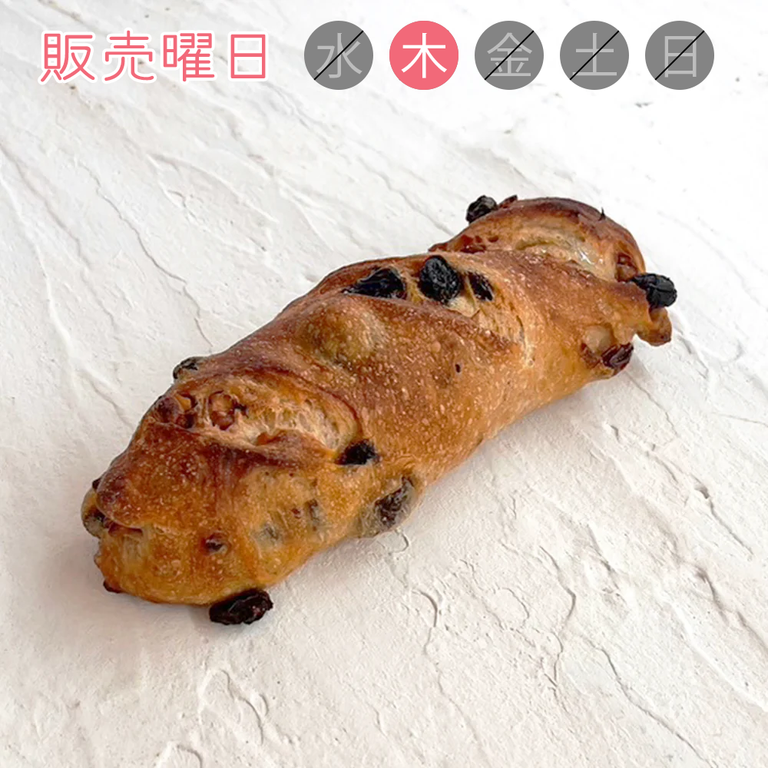 通販可<9:00焼上> くるみレーズンフランス