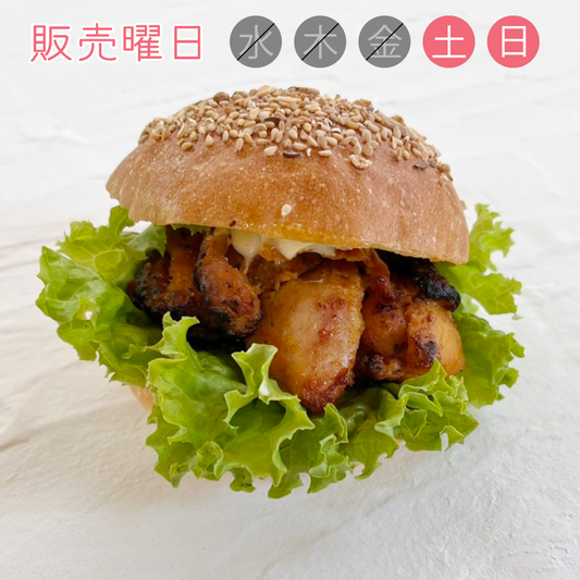 <10:30焼上> タンドリーチキンバーガー