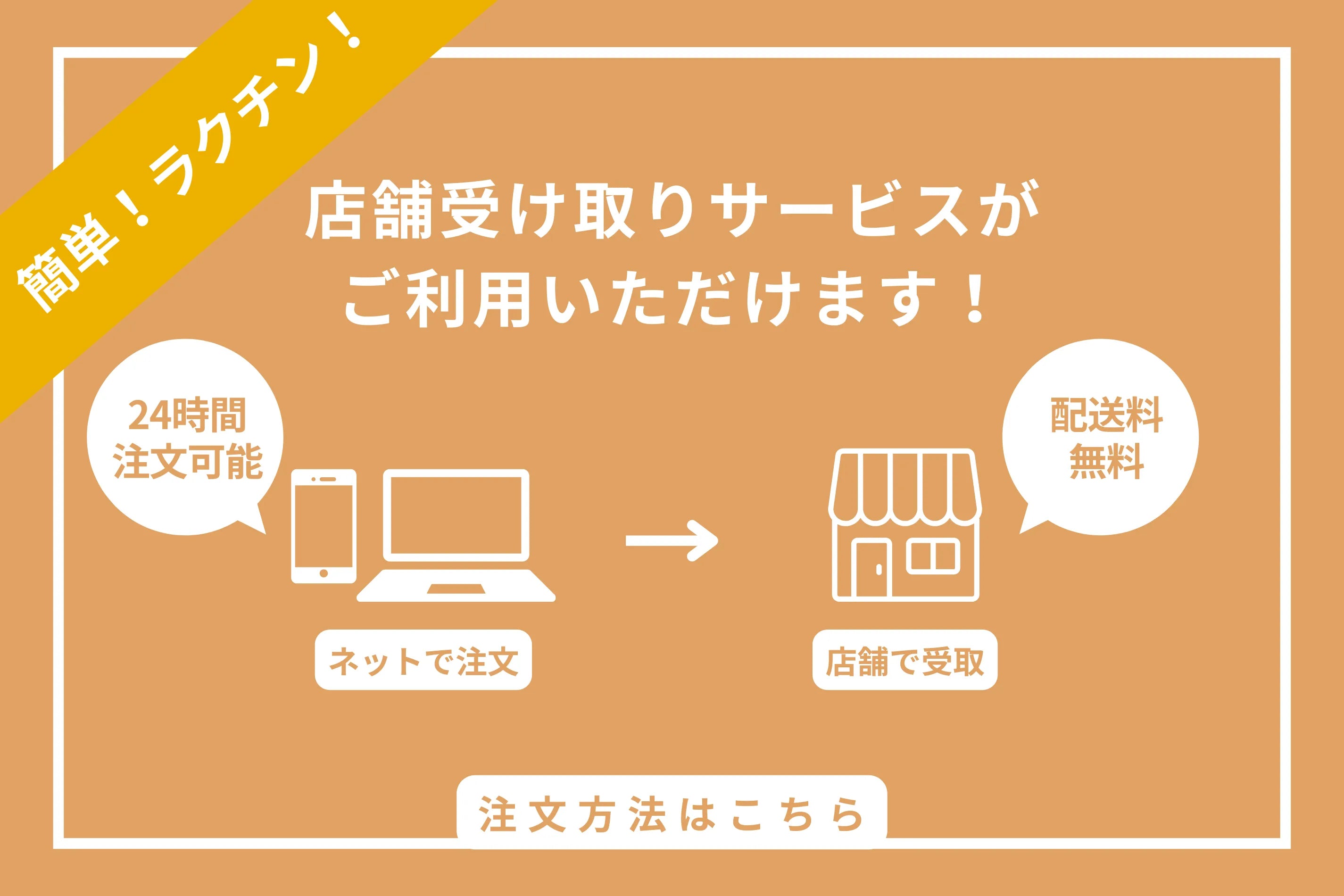 店舗受け取りサービス